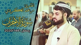 quotسورة الاحزاب كاملةquot بترتيل متنوع  من اجمل تلاوات القارئ رعد الكردي [upl. by Fawne]