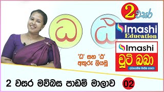 Grade 02  Sinhala  lesson 02  02 වසර මව්බස පාඩම් මාලාව  02  Imashi Education [upl. by Juakn751]