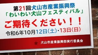 「第21回犬山市産業振興祭」開催日正式決定！ [upl. by Delbert]