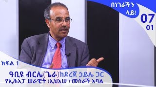 በነገራችን ላይ ዓቢዩ ብርሌጌራ ከደረጀ ኃይሌ ጋርE07P01Benegrachin Lay Abiyu BirileGera with Dereje Haile [upl. by Illyes]