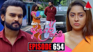 Kiya Denna Adare Tharam කියා දෙන්න ආදරේ තරම්  Episode 654  12th December 2023  Sirasa TV [upl. by Lenej591]