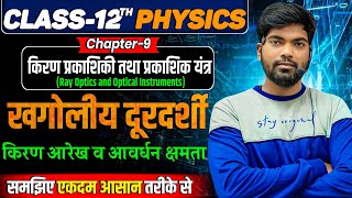 खगोलीय दूरदर्शी  किरणआरेख व आवर्धन क्षमता  ज्योतिष दूरदर्शी  Class 12 Physics [upl. by Adnaluy]