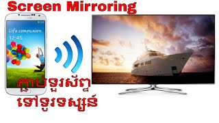 របៀបភ្ជាប់អេក្រង់ទួរស័ព្ទទៅទូរទស្សន៍ How to connect smart phone to TV [upl. by Peder]