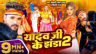 Video  Khesari Lal Yadav  यादव जी के झंडा 2  Shilpi Raj  Ft Komal Singh  Bhojpuri Song 2024 [upl. by Arannahs155]