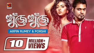 Khuje Khuje  খুঁজে খুঁজে  Arfin Rumey  Porshi  Official Music Video  New Song  GSeriesMusic [upl. by Dur]