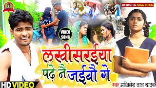 आ गयाAkhilesh lal yadav का एक और सुपरहिट video song लखिसरईया पढ़े नै जैईबौ गे [upl. by Enier]