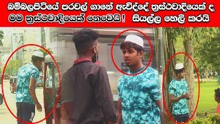 බම්බලපිටියේ තවත් සැක කරුවෙක්  New terrorist found in Bambalapitiya [upl. by Beaston]