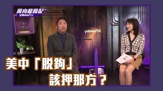 美中「脫鉤」該押那方？ 英金融時報：新加坡將成為大贏家！【Yahoo TV風向龍鳳配 】LIVE [upl. by Naylor]