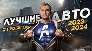 ЧТО КУПИТЬ в 20232024  ТОП АВТО от 500 000 до 5 🍋 [upl. by Wichern]