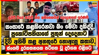 සංසාරේ කළකිරෙනවා බං මේවා දකිද්දි ‍ ප්‍රකෝටිපතියාගේ පුතුන් දෙදෙනාට දිවි අහිමි කළ අනතුරේ නොඇසූ කතාව [upl. by Elleiad622]