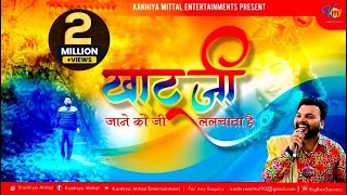 Khatu Ji Jaane Ko Jee Lalchata Hai  Kanhiya Mittal Superhit  Most Popular Khatu Shyam Baba Bhajan [upl. by Eelsha]