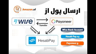 How to send money from Wise and Payoneer to Hesab Pay چگونه میتوانیم از اکونت بانکی وایز به حساب پی [upl. by Garnett18]