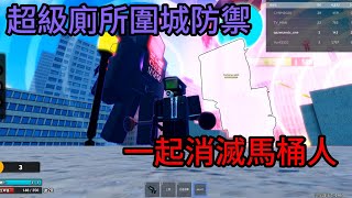 Super Toilet Siege Defense 超級廁所圍城防禦 扮演監控人 一起消滅馬桶人 [upl. by Nilyak]