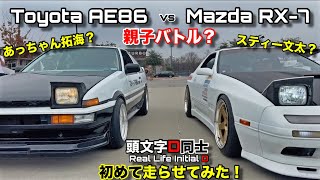 イニシャルD再現で親子バトル！？AE86とRX7を初めて一緒に走らせてみた！20V vs ロータリー！Toyota AE86 vs Mazda RX7 Initial D [upl. by Atirhs]