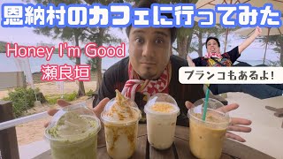 【沖縄カフェ】Honey Im Good スポンサーさんのカフェへ行ってみた！ [upl. by Amsirp495]