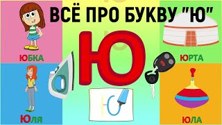 Алфавит Буква Ю как писать  слова на Ю  развивающиймультик ТатьянаБокова Алфавитныймультик [upl. by Nellac356]