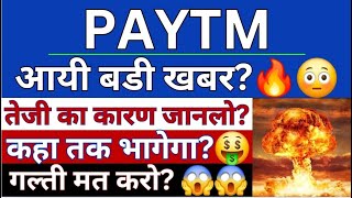 PAYTM SHARE LATEST NEWS  PAYTM PRICE  PAYTM SHARE PRICE  PAYTM PRICE TARGET  NSE PAYTM [upl. by Raouf]