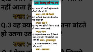 ias interview questions 🇮🇳 upsc interview questions 🇮🇳iasinterview ias upsc ssc gk shorts [upl. by Eissed]