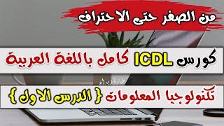 01 ICDL V5  ICT part 15   تكنولوجيا المعلومات  الدرس الاول [upl. by Leicam]