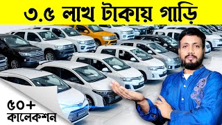 ৪ থেকে ৫ লাখ টাকায় গাড়ি থাকছে বিশাল ডিসকাউন্ট  used car price in bd  Second hand car prices in bd [upl. by Tenner]