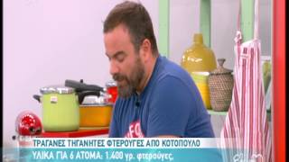 Entertv Φτερούγες κοτόπουλου από τον ΒΚαλλίδη Α [upl. by Yekim]