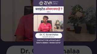 ब्लाइटेड ओवम क्या है   Blighted ovum   Part 2  Female Infertility Causes  Ziva Fertility [upl. by Reldnahc]