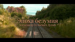 Александр Дугин  эпоха безумия [upl. by Katha997]