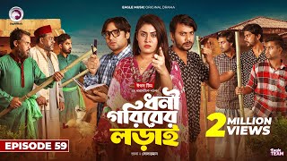 Dhoni Goriber Lorai  ধনী গরিবের লড়াই  EP 59  Eagle Team  Drama Serial  New Natok 2024 [upl. by Barta]