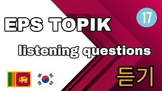 17 EPS TOPIK Listening Questions📍듣기 20문항 made by dream to korea 🇰🇷 epstopikexam2023 [upl. by Aidnyc]