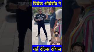 विवेक ओबेरॉय ने हाल ही में एक नई रॉल्स रॉयस कुलिनन ब्लैक खरीदी है shorts vivekoberoi [upl. by Sorcim]