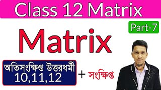 ম্যাট্রিক্স পর্ব ৭  Class 12 matrix in bengali  Basic Concept  Class 12 math in Bengali  WBCHSE [upl. by Olenta]