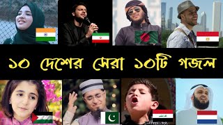 পৃথিবীর সেরা ১০টি গজল  top 10 most viewed islamic song in the world  subhan allh  ahwarun [upl. by Lever]