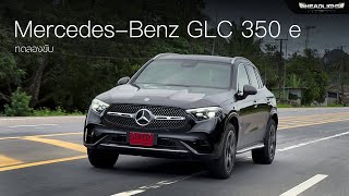 ลองขับ MercedesBenz GLC 350 e AMG Dynamic  Headlightmag [upl. by Asehr]