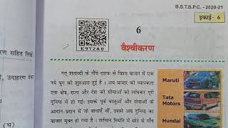 वैश्वीकरण class 10 economics chapter 6 Bihar board [upl. by Jamaal]