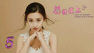 总裁在上5：继承者的爱恋  Letv Official [upl. by Yhtomit]