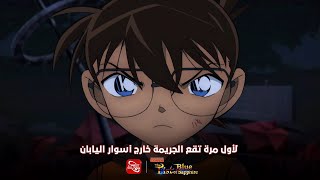 القبضة اللازورديةThe Fist of Blue Sapphire أحدث أفلام المحقق كونان متوفر الآن على تطبيق سبيستون غو [upl. by Guild941]