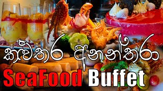 🍤🦑යනවානම් මෙන්න SeaFood Buffet🦀🦐  Anantara Kalutara Seafood Buffet  Seafood Buffet  Lunch Buffet [upl. by Verla]