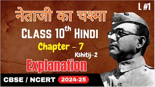 Netaji Ka Chashma  Chapter Explanation  Kshitij Part 2 Chapter 7  Class 10 Hindi  PART  1 [upl. by Edrick]