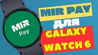 Установка и Настройка Mir Pay на Galaxy Watch 6 [upl. by Horwath]