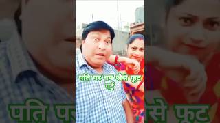 😂😂😂😂 viralvideo comedy patipatniaurnokjhok trendingshorts funny [upl. by Lareneg]