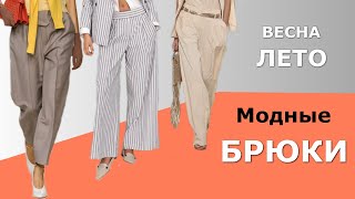 Модные брюки весналето 2024  Что в тренде Топ новинок [upl. by Retloc]