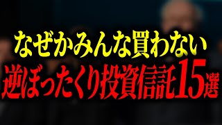 【5060代は絶対見て】買っても確実に大損をするとんでもないぼったくり投資信託を紹介します【ゆっくり解説】 [upl. by Tnecillim5]