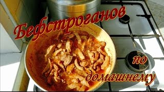 Бефстроганов по домашнему Видео рецепты от Борисовны [upl. by Ytsirk105]