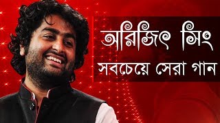 আরিজিৎ সিং এর সেরা বাংলা গানগুলো  Best Of Arijit Singh Bangla Songs  IndoBangla Music [upl. by Orimlede251]