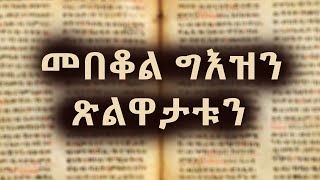 መበቆል ቋንቋ ግእዝን ጽልዋታቱን [upl. by Megan]