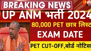 Up anm exam date 2024UP Anm pet score2024up anm exam2024up anm latest news 2024up anm pet Cutoff [upl. by Eimaral]