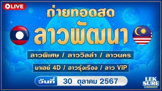 🔴Live ถ่ายทดสดลาวพัฒนาลาวพิเศษลาววิลล่าลาวนครมาเลย์ลาวรุ่งเรืองลาวVIP วันที่ 30 ตุลาคม 2567 [upl. by Gilder]