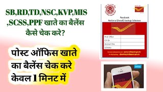 How to Check POSB Account Balance Online पोस्ट ऑफिस खाते का बैलेंस कैसे चेक करे [upl. by Rossuck]