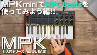 MPK入門シリーズ feat USAGI  MPK miniでMPC Beatsを使ってみよう編 [upl. by Tterej]