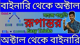 Binary to Octal and Octal to Binary Conversion in Bangla  Modern Computer Application [upl. by Sherl]